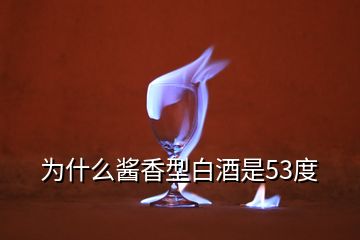 为什么酱香型白酒是53度