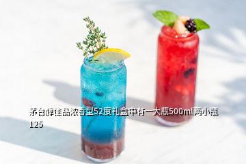 茅台醇佳品浓香型52度礼盒中有一大瓶500ml两小瓶125