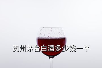 贵州茅台白酒多少钱一平