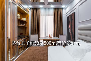 茅台王子酒53度500ml市价多少元