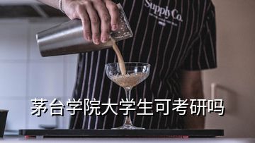 茅台学院大学生可考研吗