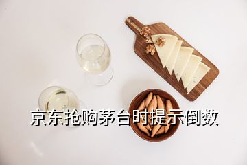 京东抢购茅台时提示倒数