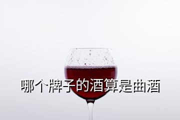 哪个牌子的酒算是曲酒