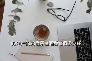 92年产的38度茅台酒看看值多少钱