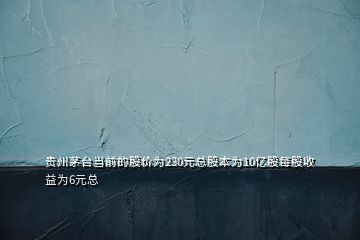 贵州茅台当前的股价为230元总股本为10亿股每股收益为6元总