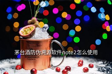 茅台酒防伪溯源软件note2怎么使用