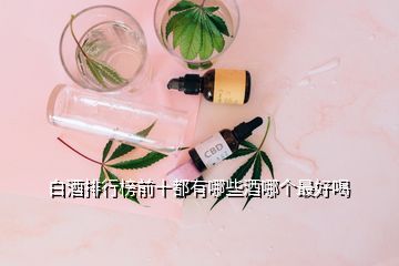 白酒排行榜前十都有哪些酒哪个最好喝