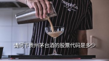 请问下贵州茅台酒的股票代码是多少