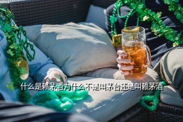 什么是赖茅酒为什么不是叫茅台还是叫赖茅酒