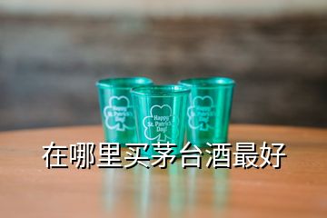 在哪里买茅台酒最好