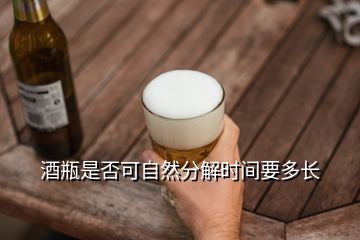 酒瓶是否可自然分解时间要多长