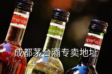 成都茅台酒专卖地址