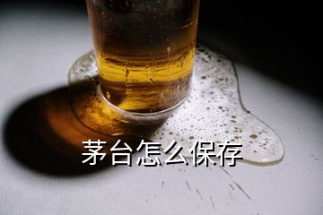 茅台怎么保存