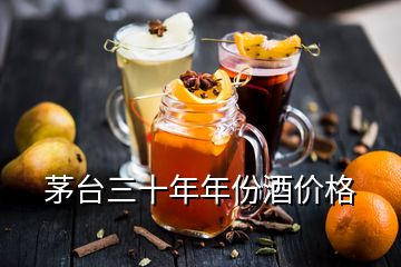 茅台三十年年份酒价格