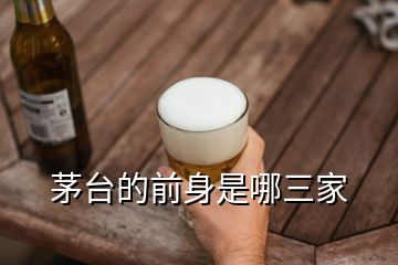 茅台的前身是哪三家