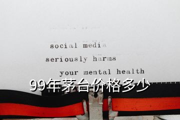 99年茅台价格多少