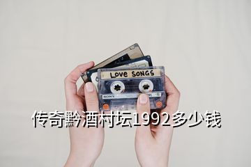 传奇黔酒村坛1992多少钱