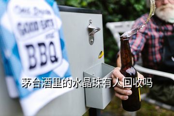 茅台酒里的水晶珠有人回收吗