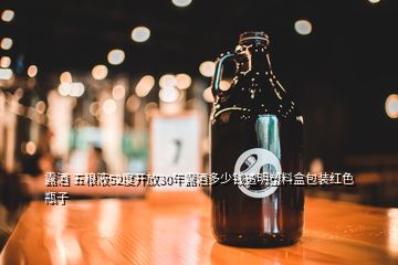 露酒 五粮液52度开放30年露酒多少钱透明塑料盒包装红色瓶子