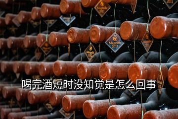 喝完酒短时没知觉是怎么回事