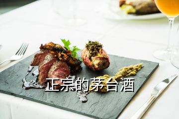 正宗的茅台酒