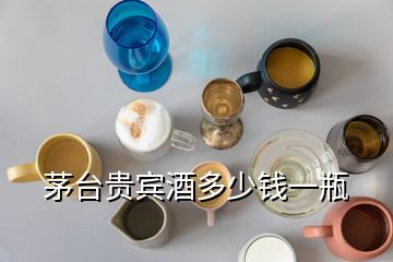 茅台贵宾酒多少钱一瓶