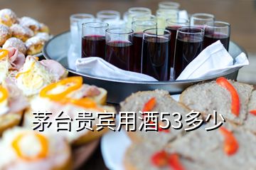 茅台贵宾用酒53多少