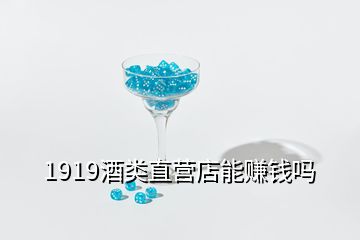 1919酒类直营店能赚钱吗