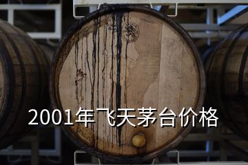 2001年飞天茅台价格