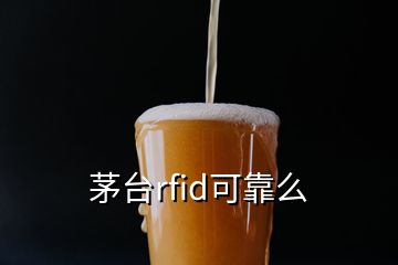 茅台rfid可靠么