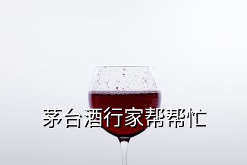 茅台酒行家帮帮忙