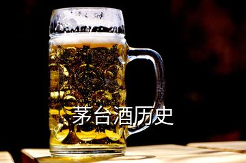 茅台酒历史