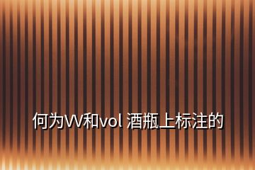 何为VV和vol 酒瓶上标注的