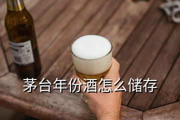 茅台年份酒怎么储存