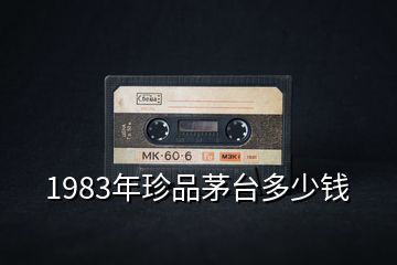 1983年珍品茅台多少钱