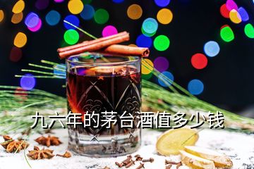 九六年的茅台酒值多少钱