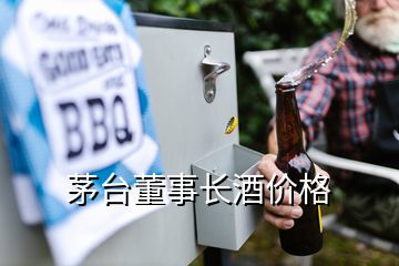 茅台董事长酒价格