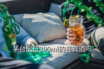 茅台出过200ml的迎宾酒吗