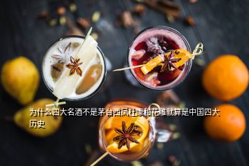 为什么四大名酒不是茅台西凤杜康和花雕就算是中国四大历史