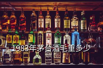 1983年茅台酒毛重多少