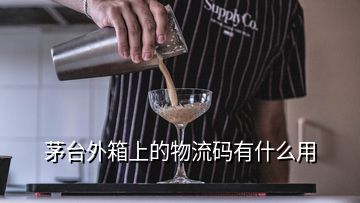 茅台外箱上的物流码有什么用