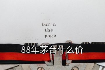 88年茅台什么价