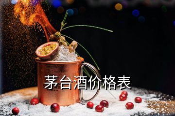 茅台酒价格表