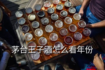 茅台王子酒怎么看年份