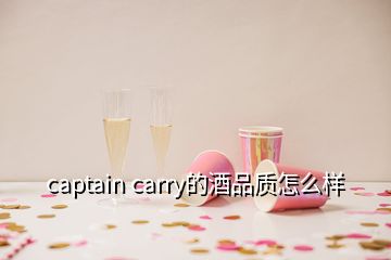 captain carry的酒品质怎么样