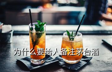 为什么要给人备注茅台酒