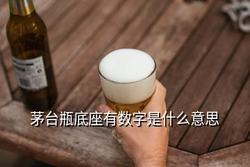 茅台瓶底座有数字是什么意思