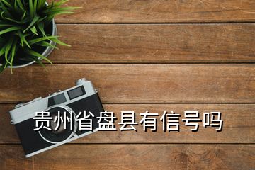 贵州省盘县有信号吗