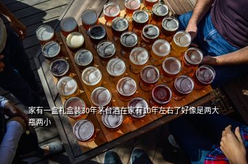 家有一盒礼盒装30年茅台酒在家有10年左右了好像是两大瓶两小