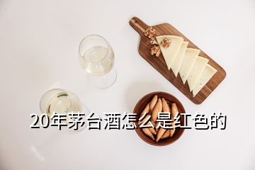 20年茅台酒怎么是红色的